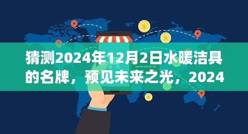 預(yù)見未來之光，2024年水暖潔具名牌的崛起與成長之路，品牌預(yù)測與展望