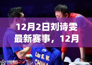 劉詩雯賽場(chǎng)風(fēng)采再現(xiàn)，深度解析其在最新賽事的表現(xiàn)與個(gè)人立場(chǎng)
