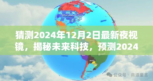 揭秘未來科技，預(yù)測2024年最新夜視鏡革新特性與極致體驗