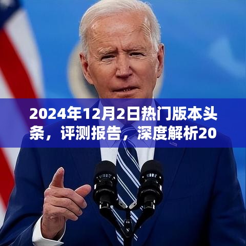 深度解析，2024年12月2日熱門版本頭條評測報告與趨勢展望