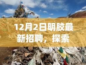 明膠工廠旅行招募，探索自然美景，尋找內(nèi)心寧靜與平和的旅程