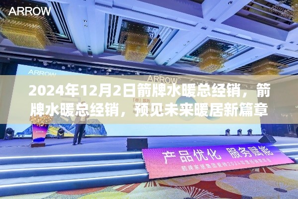 箭牌水暖總經(jīng)銷，預(yù)見未來暖居新篇章，開啟智能水暖新紀(jì)元