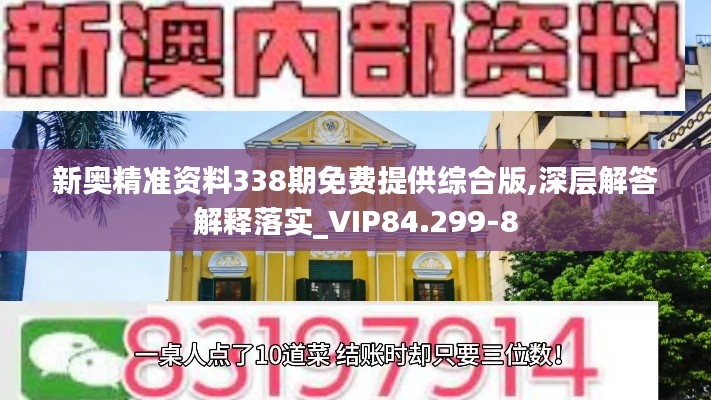 新奧精準(zhǔn)資料338期免費(fèi)提供綜合版,深層解答解釋落實(shí)_VIP84.299-8