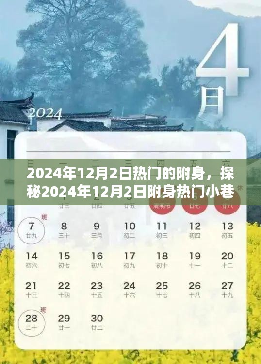 探秘2024年12月2日附身熱門小巷，神秘特色小店的奇幻之旅