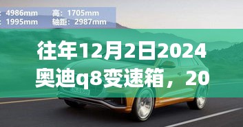 2024奧迪Q8變速箱一年回顧與展望，歷年12月2日的發(fā)展趨勢(shì)