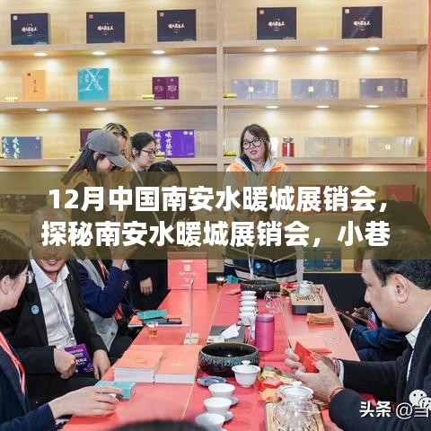 探秘南安水暖城展銷會，十二月小巷深處的獨特風情與隱藏瑰寶