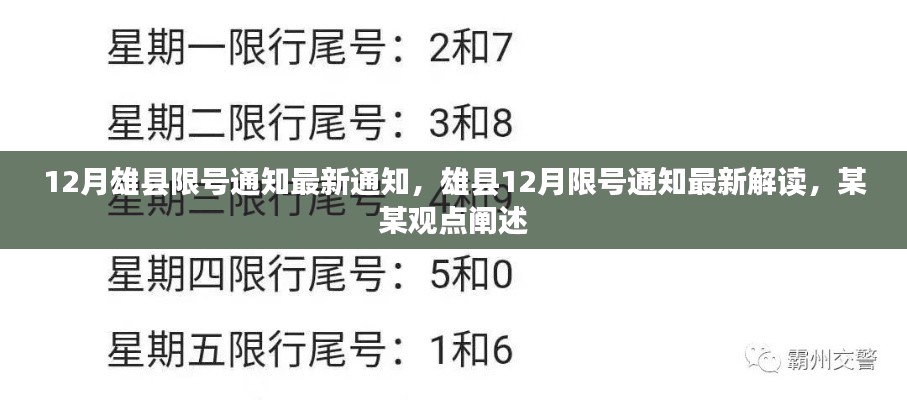 雄縣12月限號通知最新解讀及觀點(diǎn)闡述