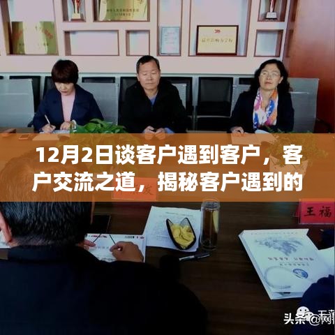 揭秘客戶交流之道，三大要點解析與應(yīng)對策略（12月2日?？? class=