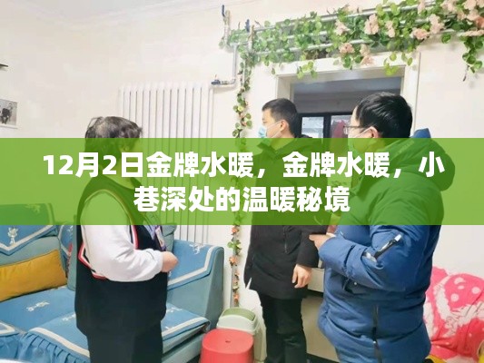 金牌水暖，小巷深處的溫暖秘境探索