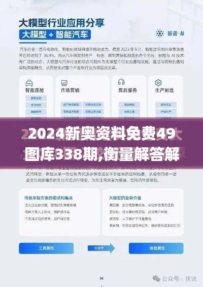 2024新奧資料免費49圖庫338期,衡量解答解釋落實_移動版8.104-7