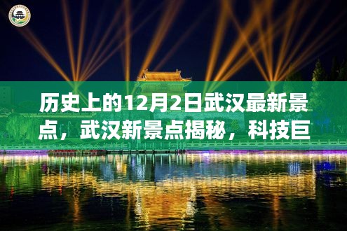 揭秘武漢科技新地標(biāo)，武漢新景點(diǎn)探秘之旅——科技重塑城市魅力之旅（12月2日）