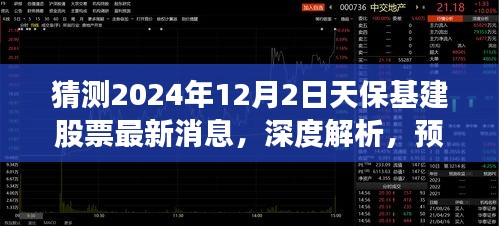 深度解析，預(yù)測天保基建股票在2024年12月2日的最新動態(tài)及深度消息猜測。