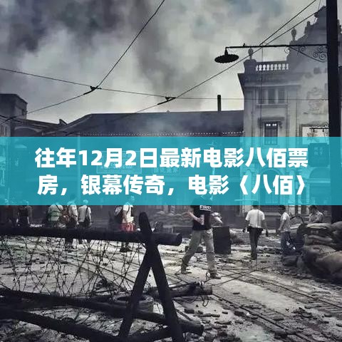 八佰票房神話與時(shí)代印記，銀幕傳奇的票房記錄與影響分析（往年12月2日最新數(shù)據(jù)）