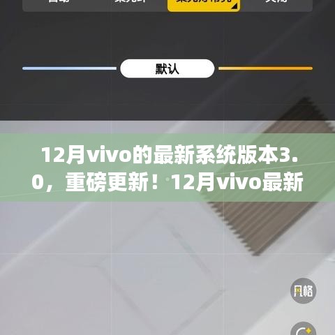 12月vivo最新系統(tǒng)版本3.0重磅更新，全新智能體驗引領(lǐng)潮流