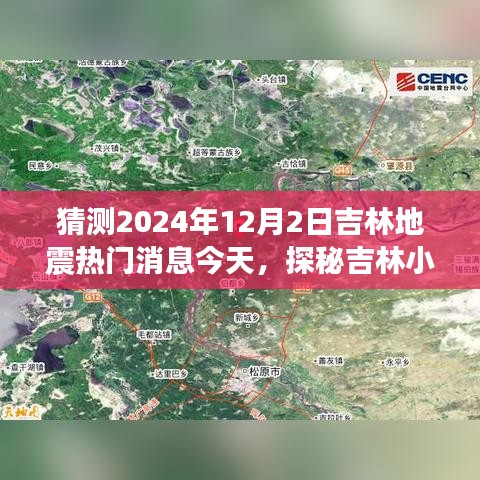 吉林地震熱議揭秘之旅，特色小店探尋與未來地震話題熱議中心探秘