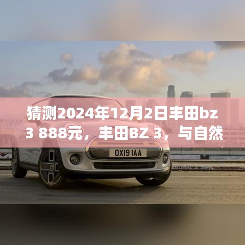 豐田BZ 3心靈之旅啟程，與自然美景相約，僅售888元搶購價