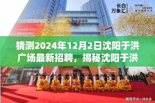 揭秘沈陽于洪廣場(chǎng)，特色小店招聘搶先知，2024年最新動(dòng)態(tài)揭秘！