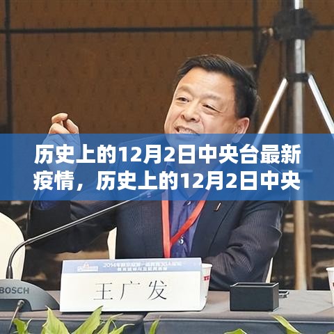 歷史上的12月2日中央臺疫情報告概覽，最新疫情動態(tài)分析