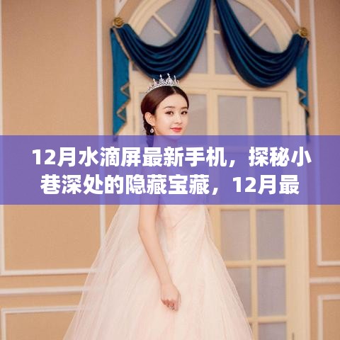 探秘小巷深處的隱藏寶藏，12月最新水滴屏手機非凡之旅
