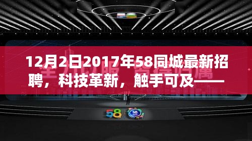 揭秘，2017年58同城最新招聘科技革新，高科技產(chǎn)品觸手可及！