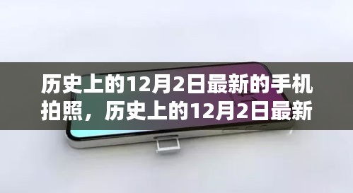 歷史上的12月2日，最新手機(jī)拍照技術(shù)深度測(cè)評(píng)與介紹