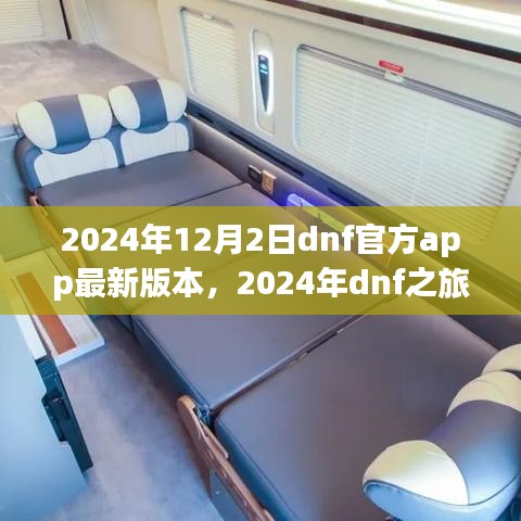 2024年dnf官方app最新更新，自然美景與游戲之旅的完美結合
