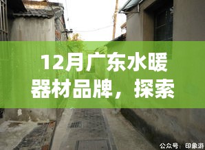 廣東巷角溫暖館揭秘之旅，探尋十二月隱藏版水暖器材品牌故事