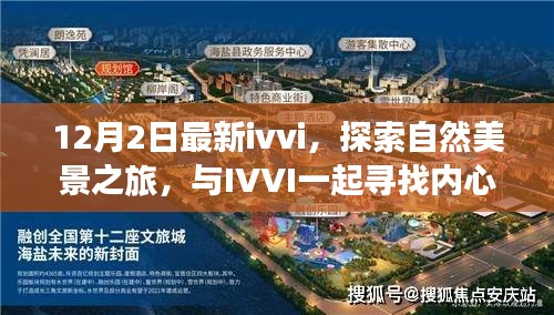 IVVI十二月陽光之旅，與自然美景同行，尋找內(nèi)心的寧靜與平和