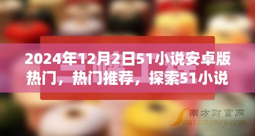 探索51小說(shuō)安卓版，全新世界熱門推薦（2024年12月2日）
