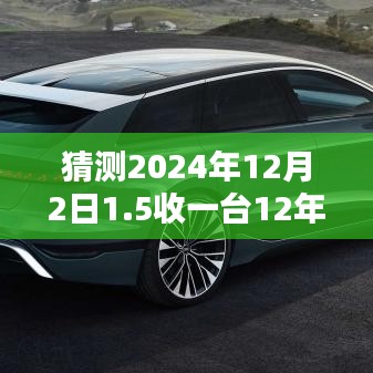 2024年12月2日購入十二年品質(zhì)奧迪全方位評測，預(yù)測未來購車之選