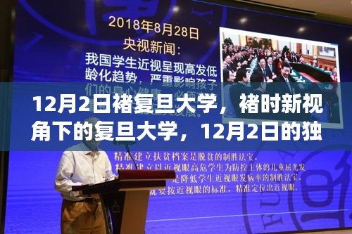 褚時(shí)新視角下的復(fù)旦大學(xué)，12月2日獨(dú)特觀察之旅