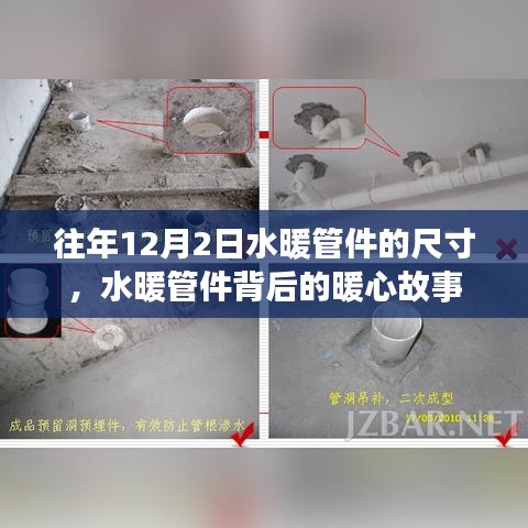 水暖管件尺寸背后的暖心故事，歷年12月2日回顧