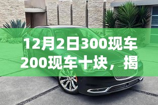 揭秘，購車新風(fēng)尚與實(shí)用指南——12月2日300現(xiàn)車與200現(xiàn)車十塊特惠活動(dòng)開啟！