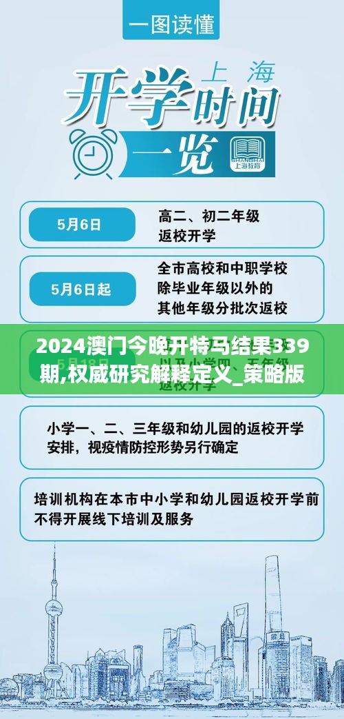 2024澳門今晚開特馬結(jié)果339期,權(quán)威研究解釋定義_策略版11.377-2
