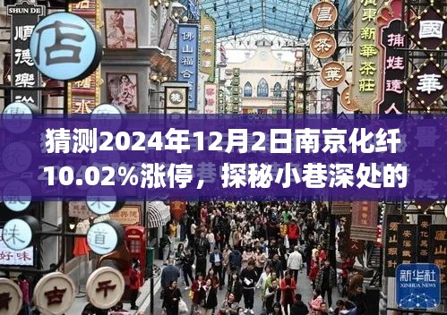 探秘南京化纖漲停奇緣，小巷深處的特色小店與漲停故事（預測2024年12月2日）
