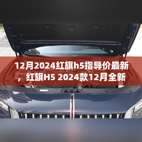 紅旗H5 2024款全新指導(dǎo)價揭曉，時代標(biāo)桿的蛻變與影響