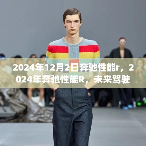 未來(lái)駕駛巔峰體驗(yàn)，奔馳性能R 2024年展望