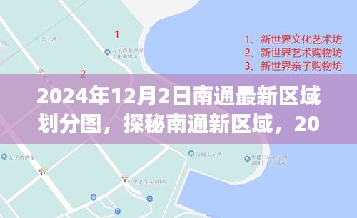 探秘南通新區(qū)域劃分圖，自然美景之旅，尋找內(nèi)心的寧?kù)o與平和（2024年12月版）