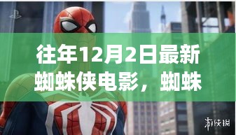 蜘蛛俠漫游自然秘境，一場心靈之旅
