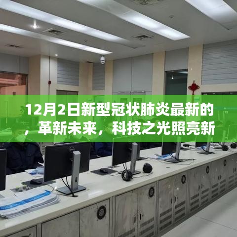 革新未來(lái)，智能防護(hù)先鋒高科技產(chǎn)品助力科技之光照亮新型防控之路——最新新冠肺炎科技防控進(jìn)展報(bào)道