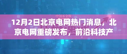 北京電網(wǎng)新紀(jì)元體驗(yàn)日揭秘，前沿科技產(chǎn)品引領(lǐng)未來(lái)電網(wǎng)發(fā)展