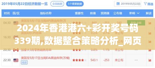 2024年香港港六+彩開獎(jiǎng)號(hào)碼339期,數(shù)據(jù)整合策略分析_網(wǎng)頁款81.293-3