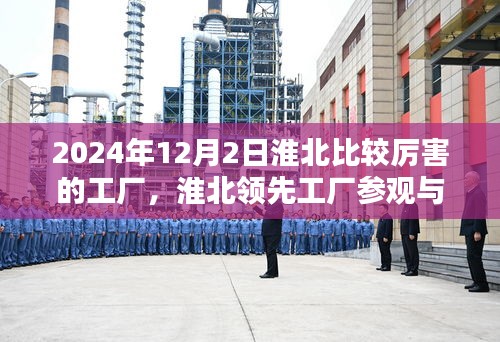 淮北領(lǐng)先工廠參觀與體驗(yàn)全攻略，揭秘2024年實(shí)力工廠（12月版）