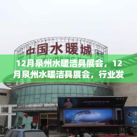 12月泉州水暖潔具展會(huì)，行業(yè)發(fā)展的契機(jī)與挑戰(zhàn)展望