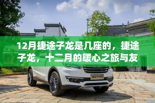 捷途子龍，十二月的暖心之旅與友情座駕，車型座位數(shù)揭秘
