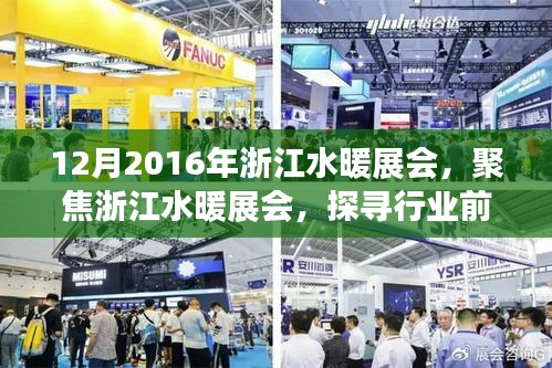 浙江水暖展會深度解析，探尋行業(yè)前沿技術(shù)與趨勢，聚焦浙江水暖展會 2016年回顧與展望
