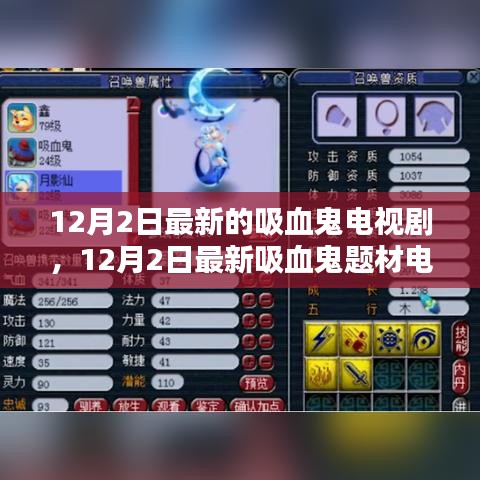 最新吸血鬼題材電視劇評(píng)測(cè)與介紹，12月2日獨(dú)家解讀