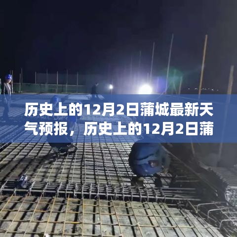 歷史上的12月2日蒲城天氣預(yù)報，氣象變遷與歷史的交織探尋