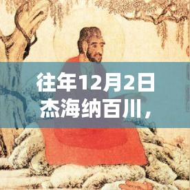 往年12月2日杰海納百川——創(chuàng)新與包容共創(chuàng)輝煌