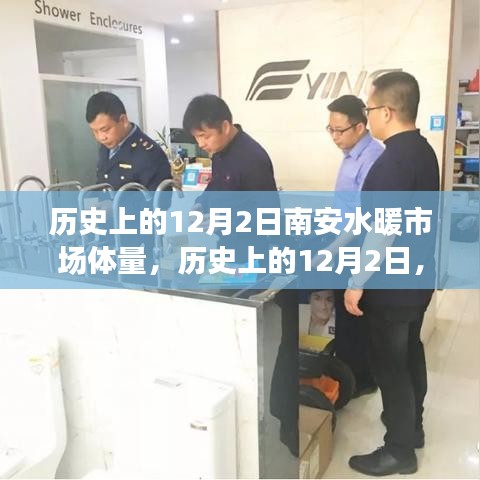 南安水暖市場繁榮脈絡與市場體量深度解析，歷史視角下的12月2日洞察